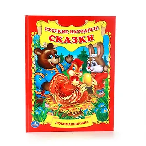 Русские Народные Сказки. (Любимая Книжка).