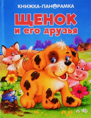 Щенок и его друзья — 2768264 — 1