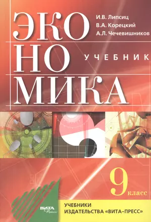 Экономика. Основы экономической политики. 9 класс. Учебник — 2769179 — 1