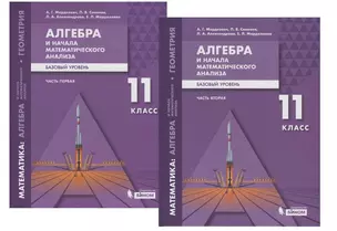 Алгебра и начала математического анализа. Базовый уровень. 11 класс. В двух частях. Часть 1 (комплект из 2 книг) — 2774308 — 1