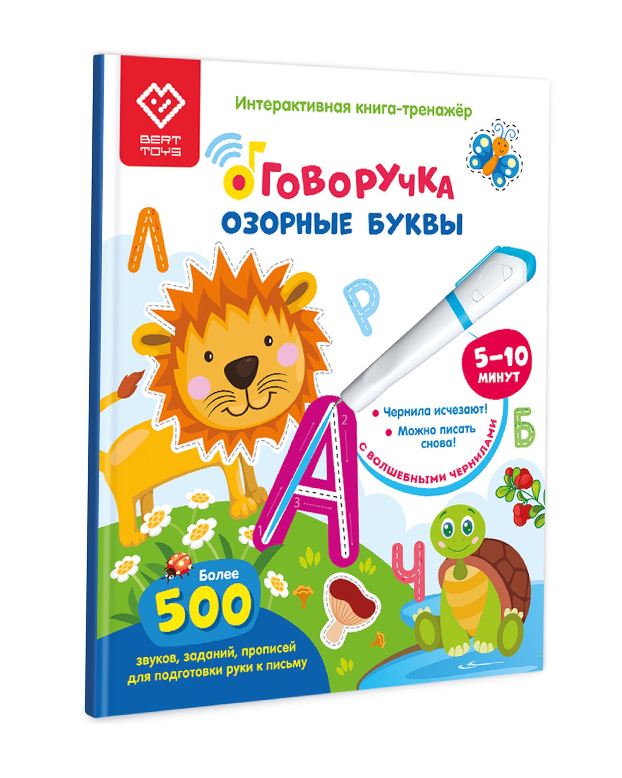 

Озорные Буквы. Книга для озвучивания с прописями и заданиями. Дополнение к Говоручке
