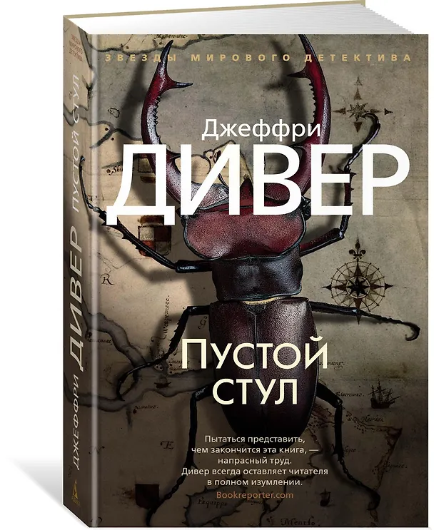 Книга Пустой стул (Джеффри Дивер) — 2