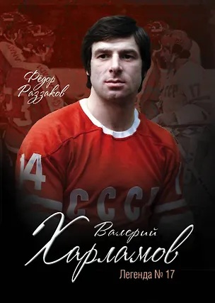 Книга Валерий Харламов. Легенда №17 (Фёдор Раззаков)