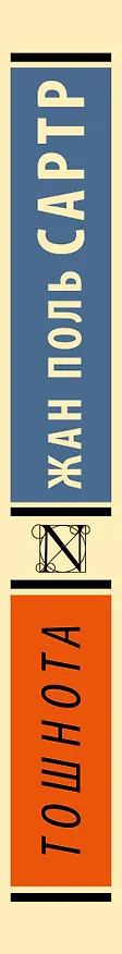 Книга Тошнота (Жан Сартр) — 4