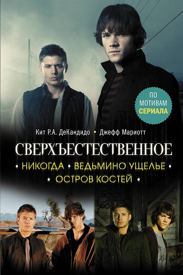 Книга Сверхъестественное. Никогда. Ведьмино ущелье. Остров костей (Кит де Кандидо, Джефф Мариотт) — 1