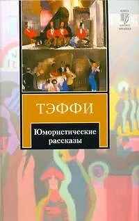 Книга Юмористические рассказы (Надежда Тэффи)