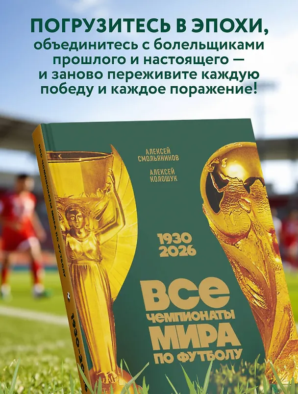 Книга Все чемпионаты мира по футболу. 1930-2026 (Алексей Смольянинов, Алексей Колошук) — 7