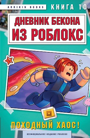 Дневник Бекона из Роблокс. Походный хаос! Книга 10
