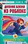 Дневник Бекона из Роблокс. Походный хаос! Книга 10 — 3167236 — 1