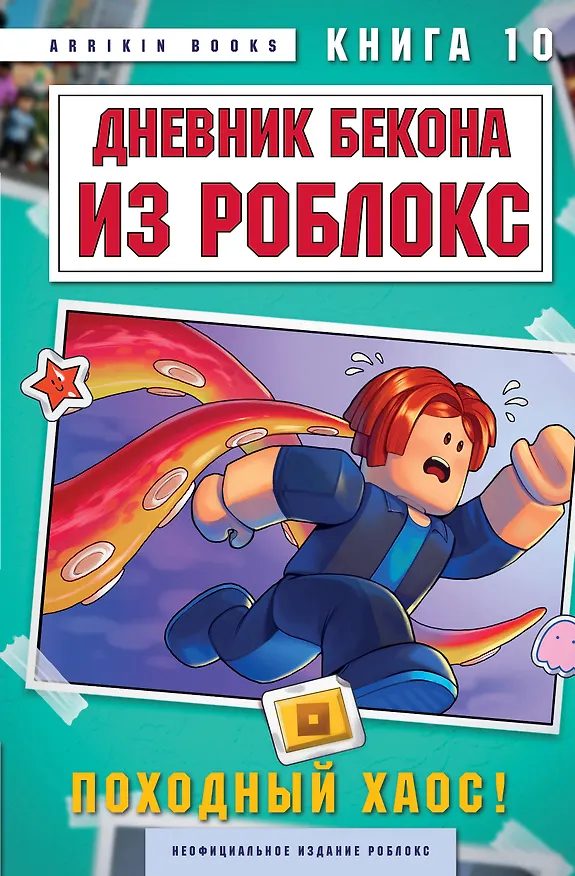 Книга Дневник Бекона из Роблокс. Походный хаос! Книга 10 (Аррикин Букс) — 1
