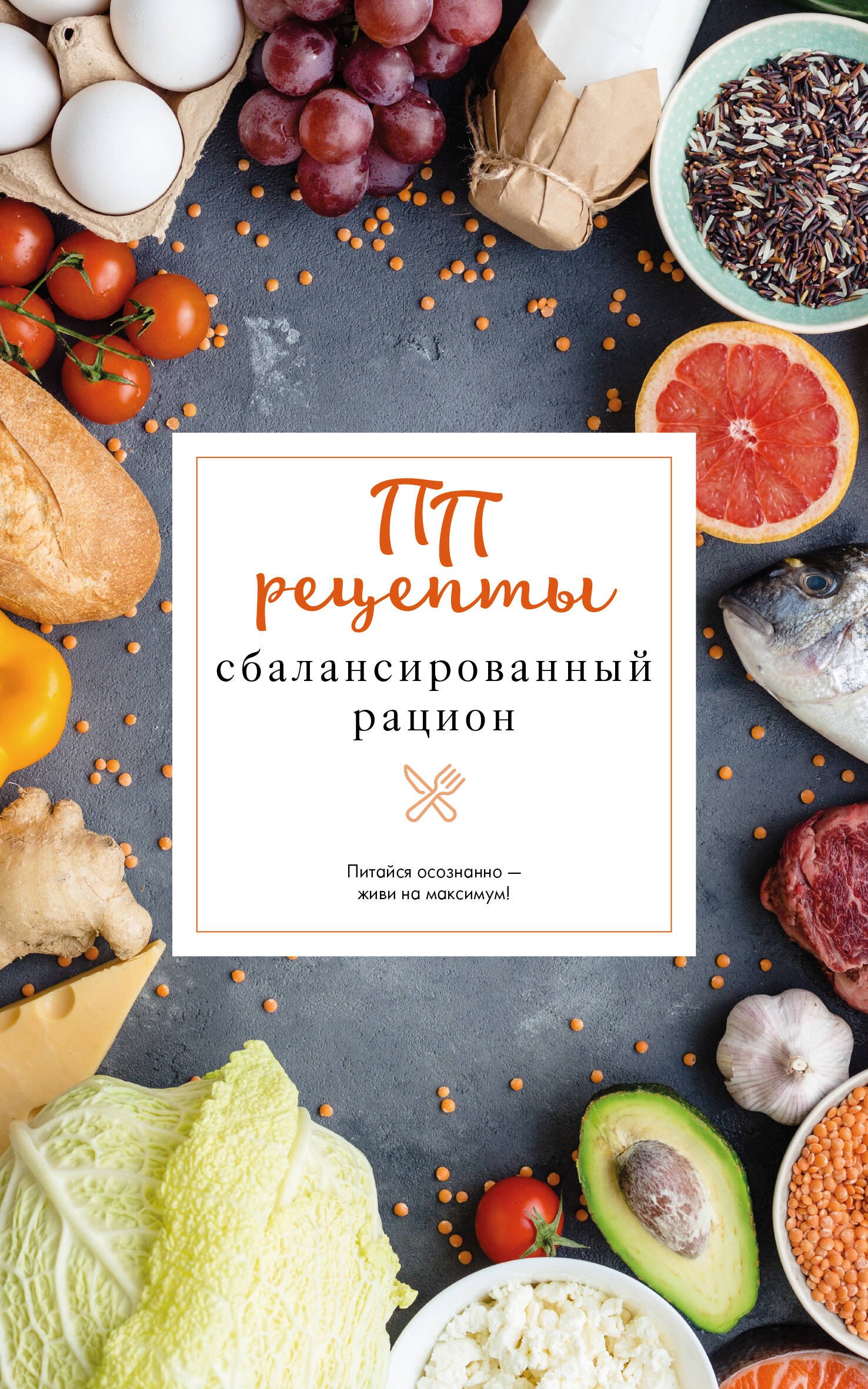 Зефиров Евгений ПП рецепты. Сбалансированный рацион