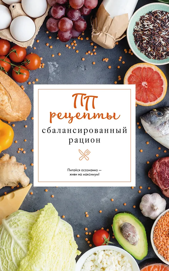Книга ПП рецепты. Сбалансированный рацион (Евгений Зефиров) — 1