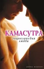 Книга Камасутра. Энциклопедия любви (Сергей Самсонов)