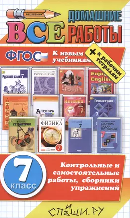 Все домашние работы за 7 класс. ФГОС(к новым учебникам) — 2486847 — 1