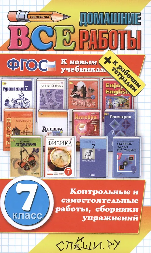 Книга Все домашние работы за 7 класс. ФГОС(к новым учебникам) () — 1