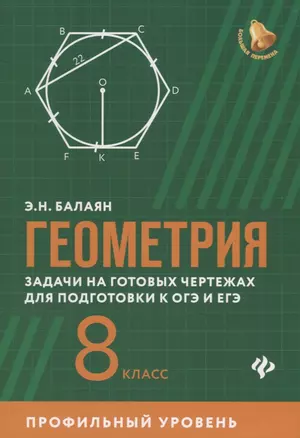 Геометрия:задачи на готовых чертежах для подготовки к ОГЭ и ЕГЭ: 8 класс: профильный уровень — 2657881 — 1