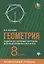 Геометрия:задачи на готовых чертежах для подготовки к ОГЭ и ЕГЭ: 8 класс: профильный уровень — 2657881 — 1