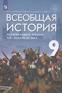 Всеобщая история. История Нового времени. XIX - начало XX век. 9 класс. Учебник