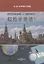 Русский - легко! : учебник — 2849926 — 1