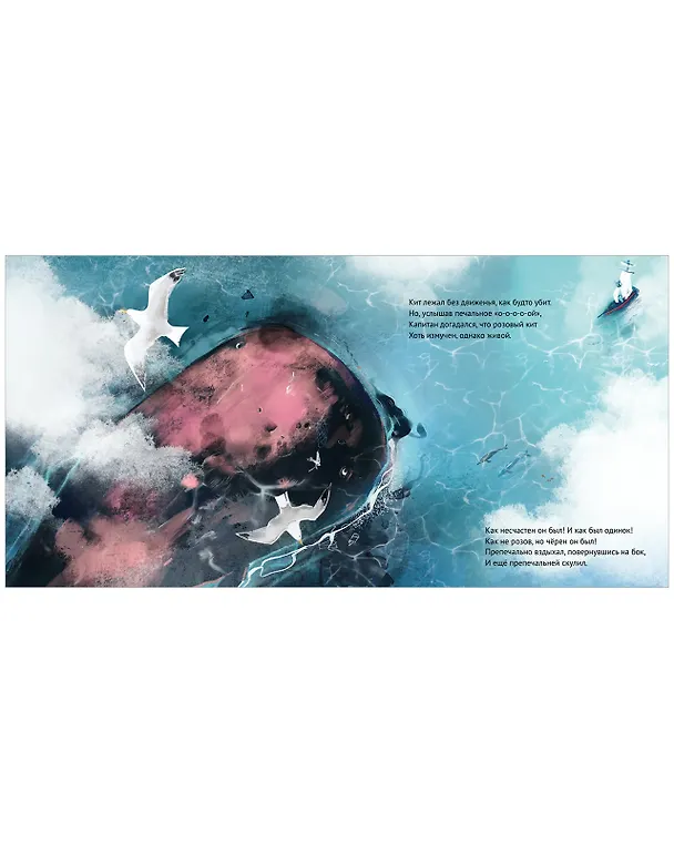 Книга Чудище, капитан и розовый кит (Борис Войцеховский) — 3