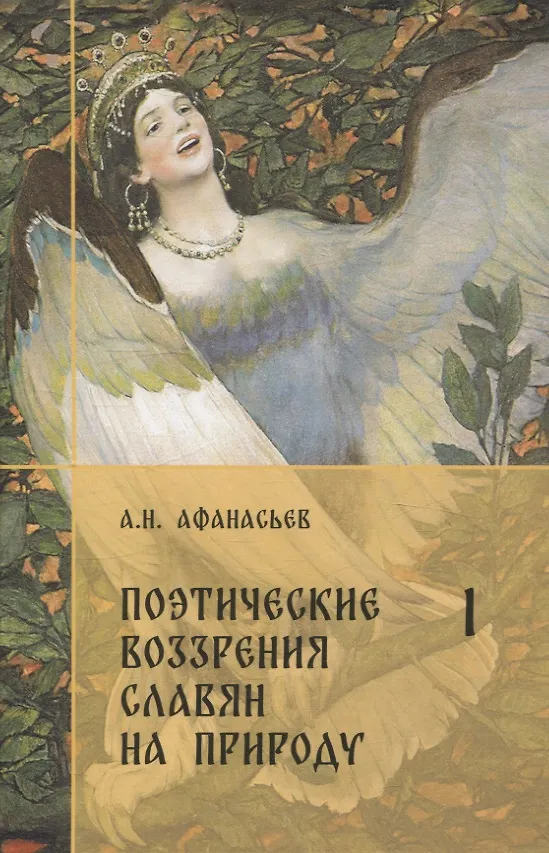 Книга Комплект Поэтические воззрения славян на природу. (Александр Афанасьев) — 2