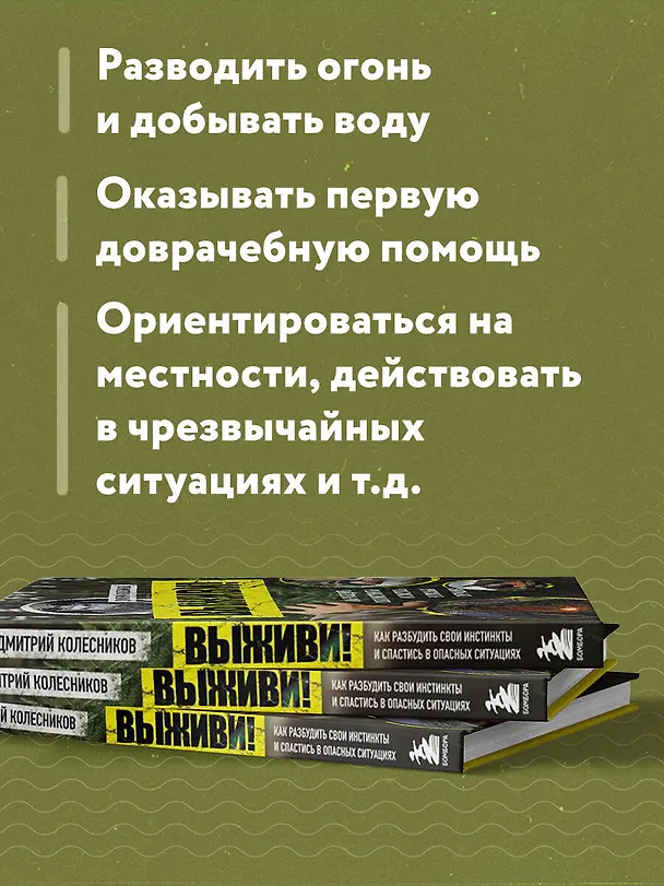 Книга Выживи! Как разбудить свои инстинкты и спастись в опасных ситуациях (Дмитрий Колесников) — 7