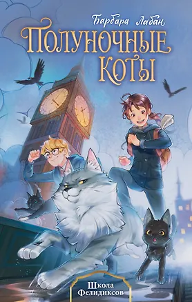 Книга Школа Фелидиксов (#1) (Барбара Лабан)