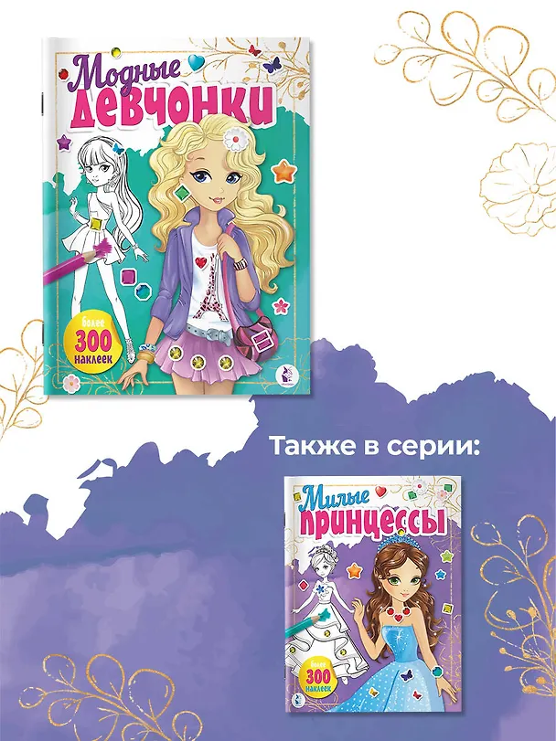 Книга Модные девчонки (+наклейки) () — 9