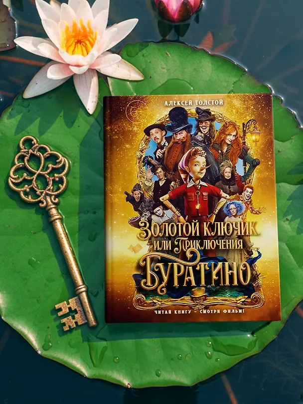 Книга Золотой ключик, или Приключения Буратино (Кинообложка) (Алексей Толстой) — 10