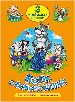 Книга ТРИ ЛЮБИМЫХ СКАЗКИ. ВОЛК И СЕМЕРО КОЗЛЯТ (Виктория Гетцель) — 1