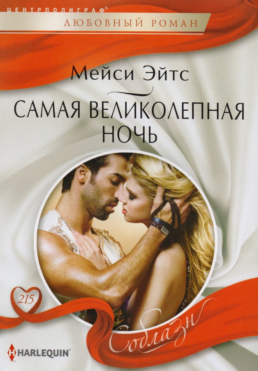 

Самая великолепная ночь