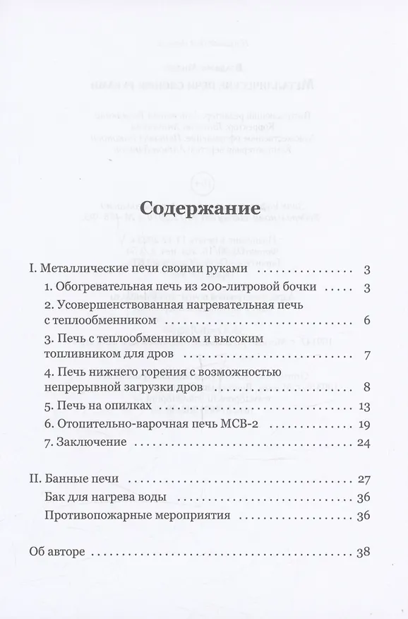 Книга Металлические печи своими руками (Владимир Миллер) — 3