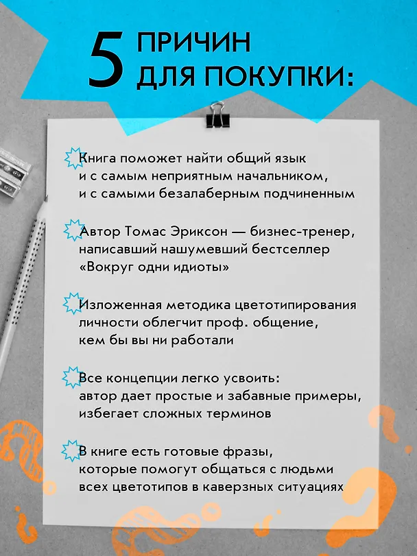 Книга Все начальники - козлы, а подчиненные - бездельники (Томас Эриксон) — 8