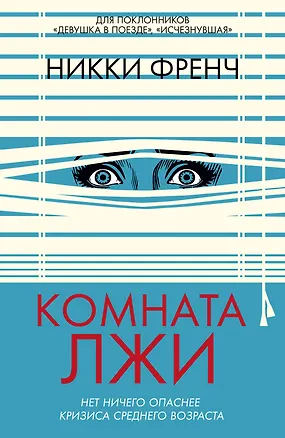 Книга Комната лжи (Никки Френч)