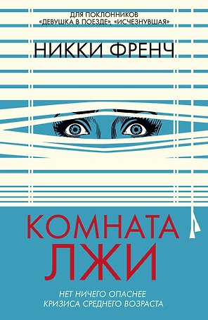 Комната лжи