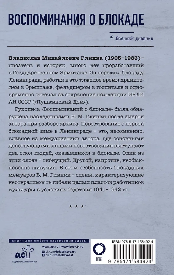 Книга Воспоминания о Блокаде (Владислав Глинка) — 2
