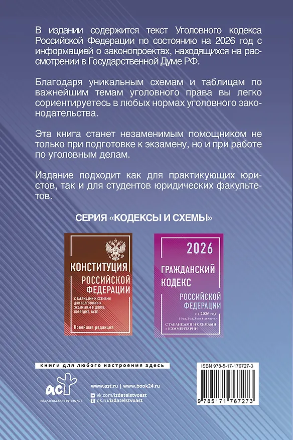 Книга Уголовный кодекс Российской Федерации на 2026 год с таблицами и схемами + комментарии () — 2