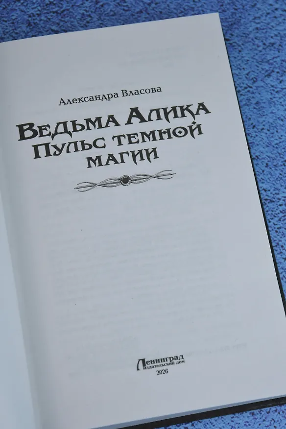 Книга Ведьма Алика. Пульс темной магии (Александра Власова) — 8