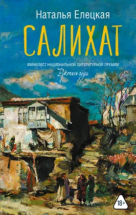 Книга Салихат (Наталья Елецкая)