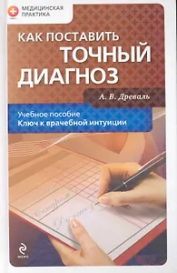 Как поставить точный диагноз