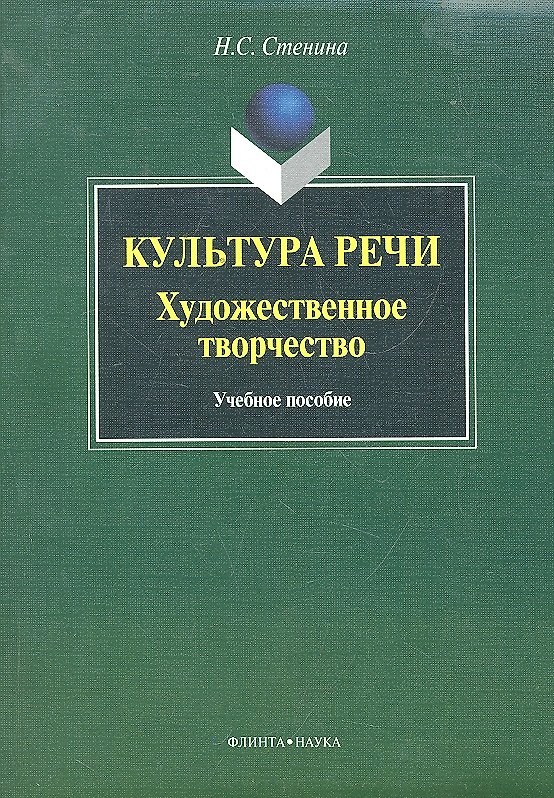 Книга Культура речи: художественное творчество: учеб. пособие / (мягк). Стенина Н.С. (Флинта) () — 1