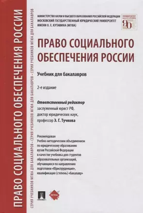 Право социального обеспечения России: учебник для бакалавров — 2420297 — 1