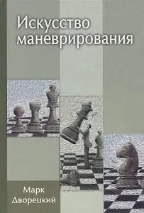 Искусство маневрирования (2 изд)