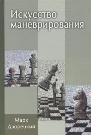 Искусство маневрирования (2 изд) — 2627926 — 1