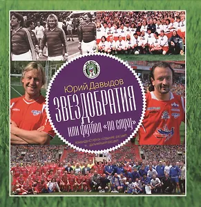 Звездобратия или футболл по слуху Команда Старко… (Давыдов)