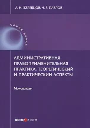 Административная правоприменительная практика: теоретический и практический аспекты: монография — 2633713 — 1