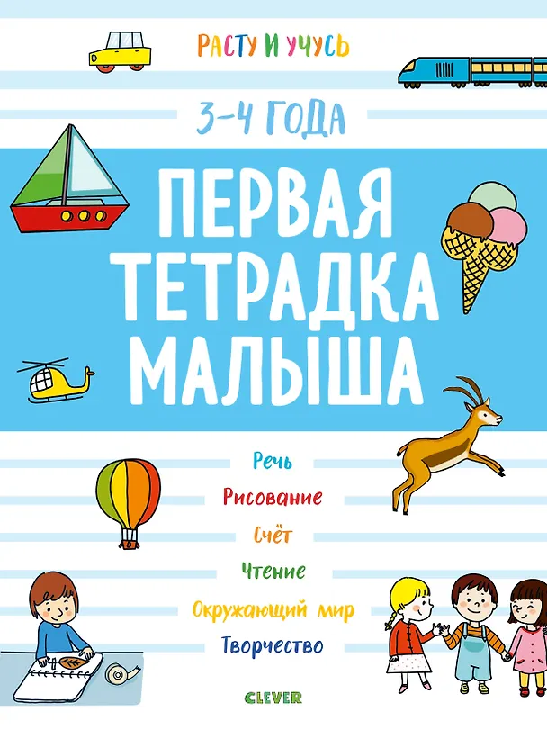 Книга Первая тетрадка малыша. 3-4 года (Матильда Боннин) — 1