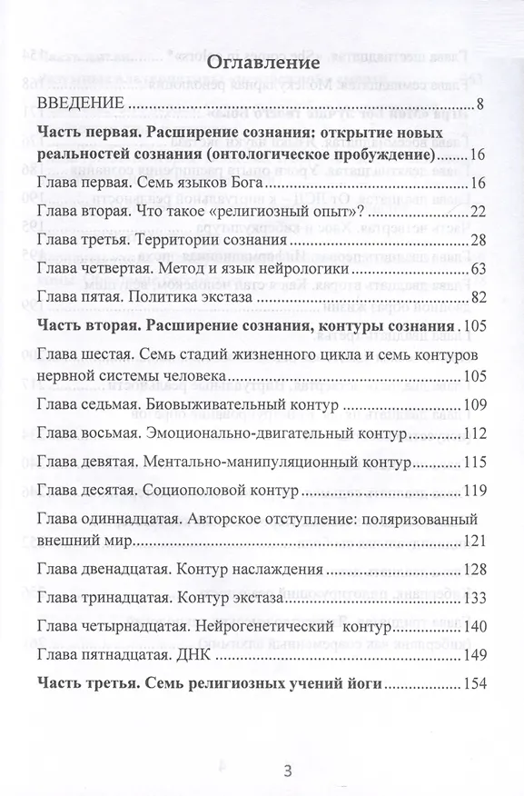 Книга Семь языков Бога. Научись говорить на языке Бога (Тимоти Лири) — 3