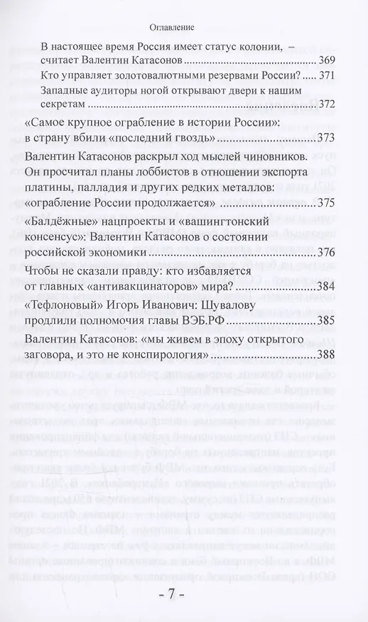 Книга "Великая перезагрузка" в мире денег и финансов. Финансовые хроники профессора Катасонова (Валентин Катасонов) — 7