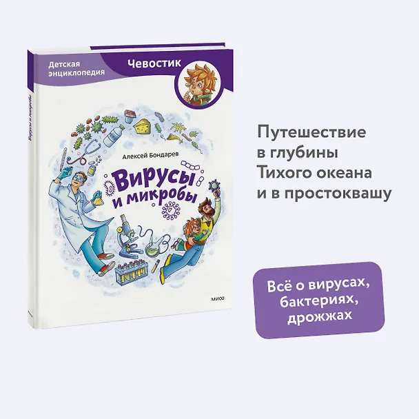 Книга Вирусы и микробы. Детская энциклопедия (Чевостик) (Алексей Бондарев) — 5